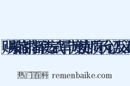 赐殿前都指挥使安武军节度使郝质不允诏反义词是什么意思的图片
